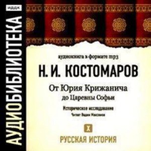 Николай Костомаров - Русская история. Том 10. От Юрия Крижанича до Царевны Софьи
