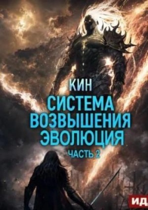Кин - Система Возвышения. Книга 3. Эволюция. Часть 2
