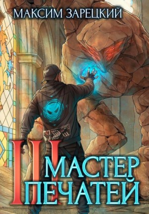 Максим Зарецкий - Мастер печатей 3