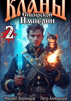 Михаил Воронцов - Кланы Сибирской Империи. Том 2