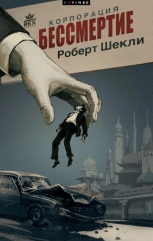 Роберт Шекли - Корпорация «Бессмертие