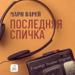 Мари Варей - Последняя спичка