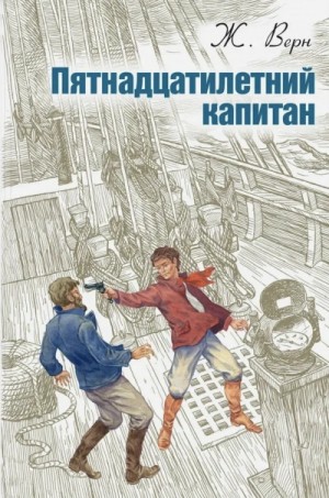 Жюль Верн - Пятнадцатилетний капитан