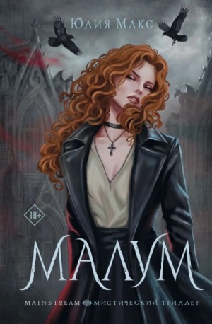 Юлия Макс - Малум