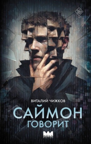 Виталий Чижков - Саймон говорит