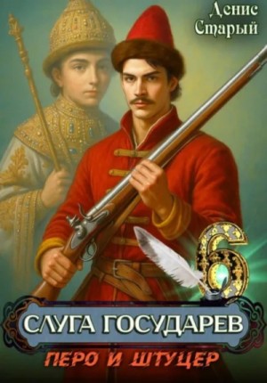 Денис Старый - Перо и штуцер