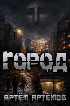 Артём Артёмов - Город
