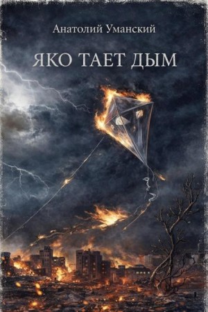 Анатолий Уманский - Яко тает дым