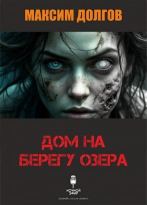 Максим Долгов - Дом на берегу озера