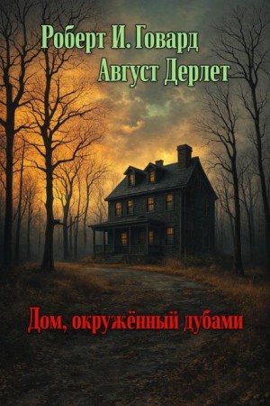 Роберт И. Говард, Август Дерлет - Дом, окружённый дубами