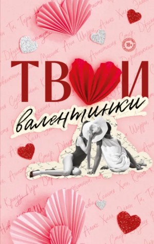 Таша Мисник, Алекс Хилл, Ана Шерри, Настя Орлова, Кэтрин Болфинч, Кэсси Крауз, Ксения Хан, Эллин Ти, К.О.В.Ш., Соня Субботина, Джулия Вольмут, Лера Деревянкина, Анастасия Стер, Тери Нова, Элис Кларк - Твои валентинки
