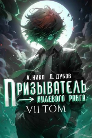 А. Никл - Призыватель нулевого ранга. Том 7