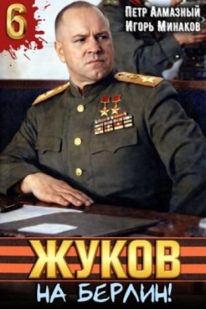 Игорь Минаков - Жуков 6. На Берлин!