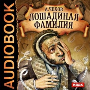 Антон Павлович Чехов - Лошадиная фамилия и другие рассказы