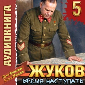 Игорь Минаков - Жуков 5. Время наступать