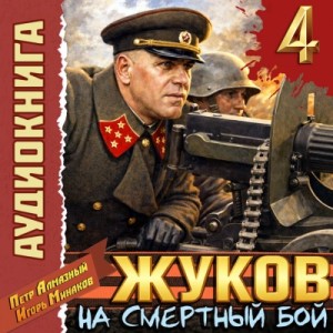 Игорь Минаков - Жуков 4. На смертный бой
