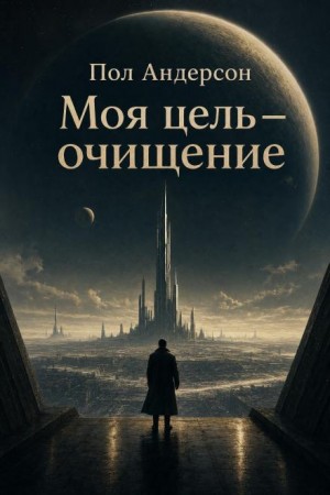 Пол Андерсон - Моя цель — очищение