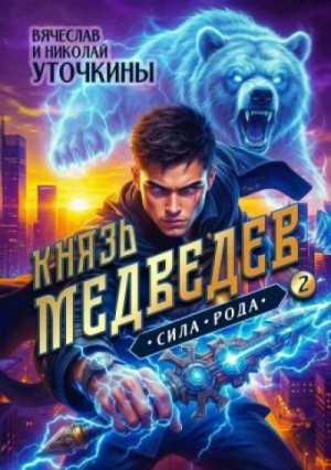 Вячеслав Уточкин - Князь Медведев II. Сила рода