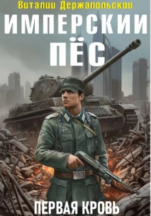 Виталий Держапольский - Имперский пёс. Первая кровь