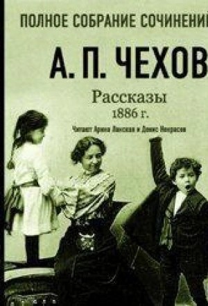 Антон Павлович Чехов - Рассказы 1886 г. Том 16