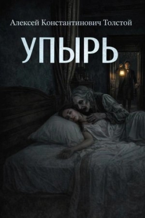 Алексей Толстой - Упырь