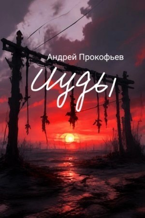 Андрей Прокофьев - Зов предков