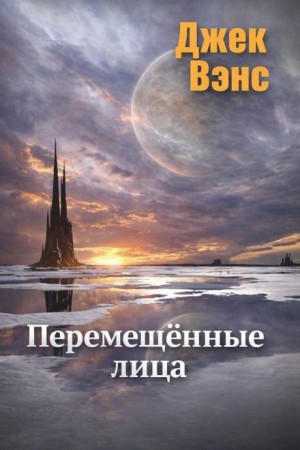 Джек Вэнс - Перемещённые лица