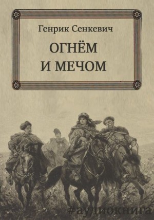 Генрик Сенкевич - Огнем и мечом