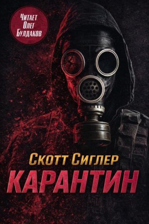 Скотт Сиглер - Карантин