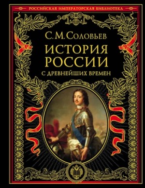 Сергей Михайлович Соловьёв - История России с древнейших времен. Том 13. От царствования Феодора Алексеевича до московской смуты