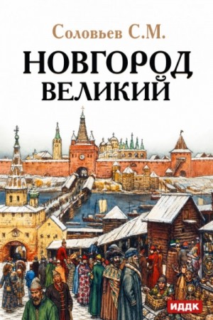 Сергей Михайлович Соловьёв - Новгород Великий