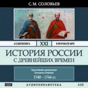 Сергей Михайлович Соловьёв - История России с древнейших времен. Том 21. Царствование императрицы Елисаветы Петровны. 1740–1744