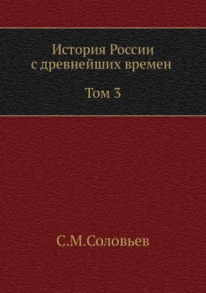 Сергей Михайлович Соловьёв - История России с древнейших времен. Том 3