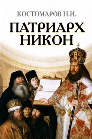Николай Костомаров - Патриарх Никон
