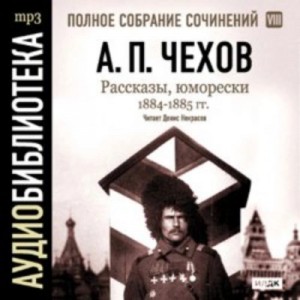 Антон Павлович Чехов - Рассказы, юморески 1884 – 1885 г.г. Том 8