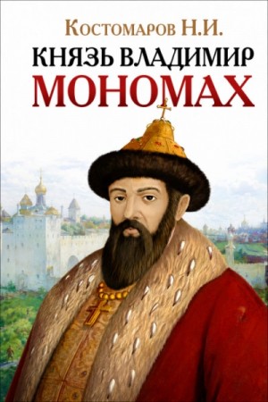Николай Костомаров - Князь Владимир Мономах