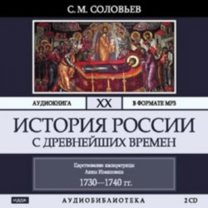 Сергей Михайлович Соловьёв - История России с древнейших времен. Том 20. Царствование императрицы Анны Иоанновны