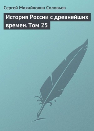 Сергей Михайлович Соловьёв - История России с древнейших времен. Том 25
