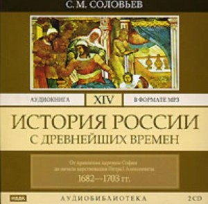 Сергей Михайлович Соловьёв - История России с древнейших времен. Том 14. От правления царевны Софии до начала царствования Петра