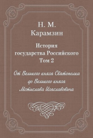 Николай Карамзин - История государства Российского. Том 2. От Великого князя Святополка до Великого князя Мстислава Из