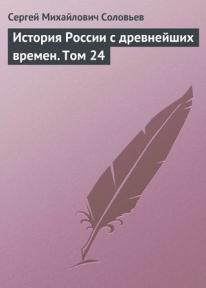 Сергей Михайлович Соловьёв - История России с древнейших времен. Том 24