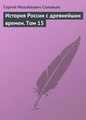 Сергей Михайлович Соловьёв - История России с древнейших времен. Том 15