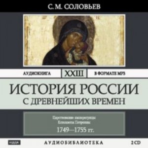 Сергей Михайлович Соловьёв - История России с древнейших времен. Том 23. Царствование императрицы Елисаветы Петровны