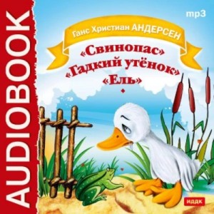 Ханс Андерсен - Свинопас. Гадкий утенок. Ель