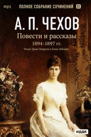 Антон Чехов - Повести и рассказы 1894 – 1897 г.г. Том 21