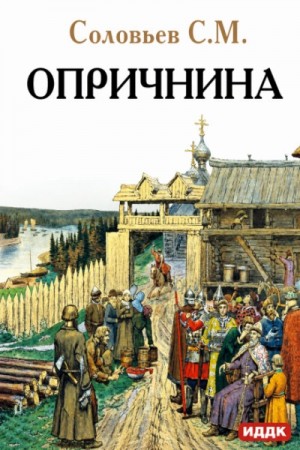 Сергей Соловьёв - Опричнина