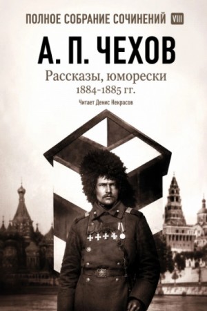 Антон Павлович Чехов - Рассказы, юморески 1885 – 1886 г.г. Том 13