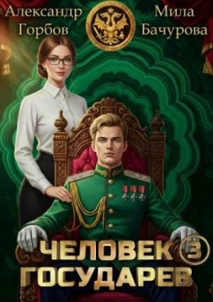 Мила Бачурова - Человек государев. Книга 3