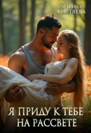 Марина Кистяева - Я приду к тебе на рассвете