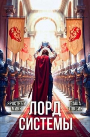 Токсик Саша - Лорд Системы 21